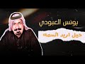 يونس العبودي حيل اريد اشمه حفلات 2022 