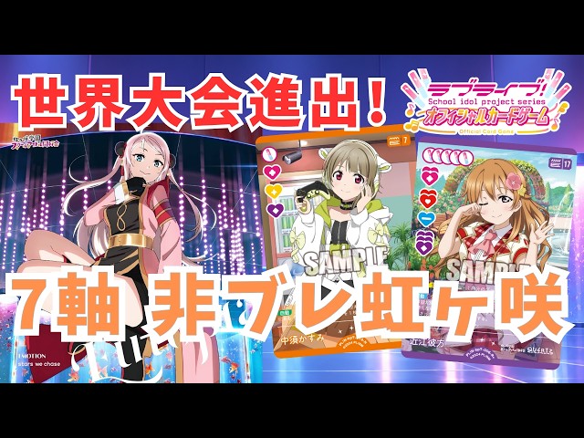 ラブカ】世界大会進出! 7軸非ブレ虹ヶ咲 - YouTube