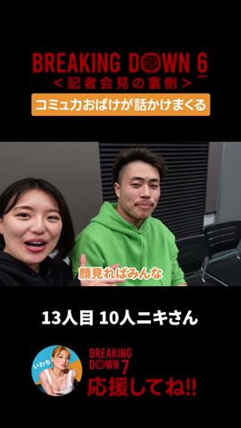 【Breaking Down6 記者會見裏】10人ニキさん #breakingdown #10人ニキ #shorts