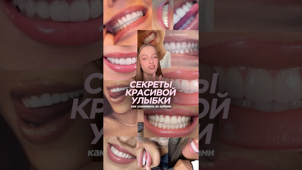 СЕКРЕТЫ КРАСИВОЙ УЛЫБКИ | как ухаживать за зубами | тгк: meewmoore