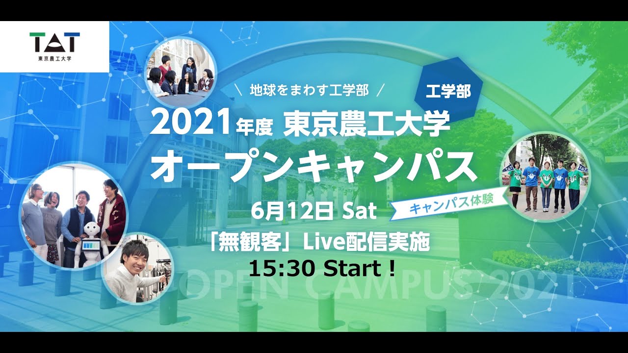 農工 大 オープン キャンパス