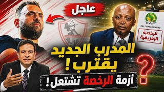 URGENT | New leak rocks Zamalek | Foreign coach's identity revealed and 4 cases decide the Africa...