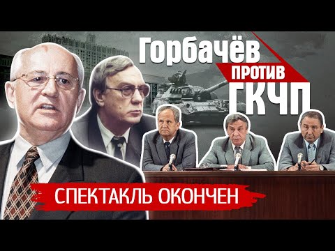 Провал ГКЧП. Августовский путч 1991. Как это было