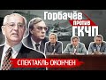 Провал ГКЧП. Августовский путч 1991. Как это было