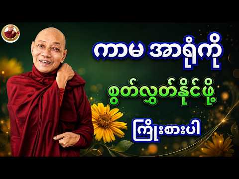 ကာမအာရုံကို စွန့်လွှတ်နိုင်အောင် ကြိုးစားပါ | ပါချုပ်ဆရာတော်ဘုရား #တရားတော်