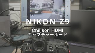 神デバイス！Z9などのカメラ画面をHDMI経由でスマホに録画できるHDMIタイプCキャプチャーボード