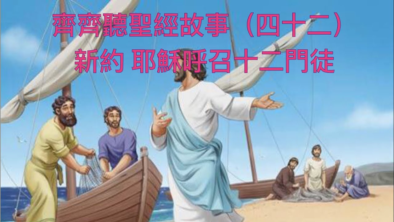 齊齊聽聖經故事（四十二）新約 耶穌呼召十二門徒 - YouTube
