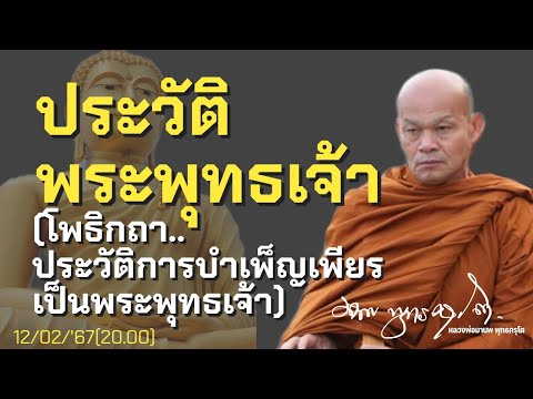 ประวัติพระพุทธเจ้า  พระธรรมเทศนาวันที่12/02/67(20.00)