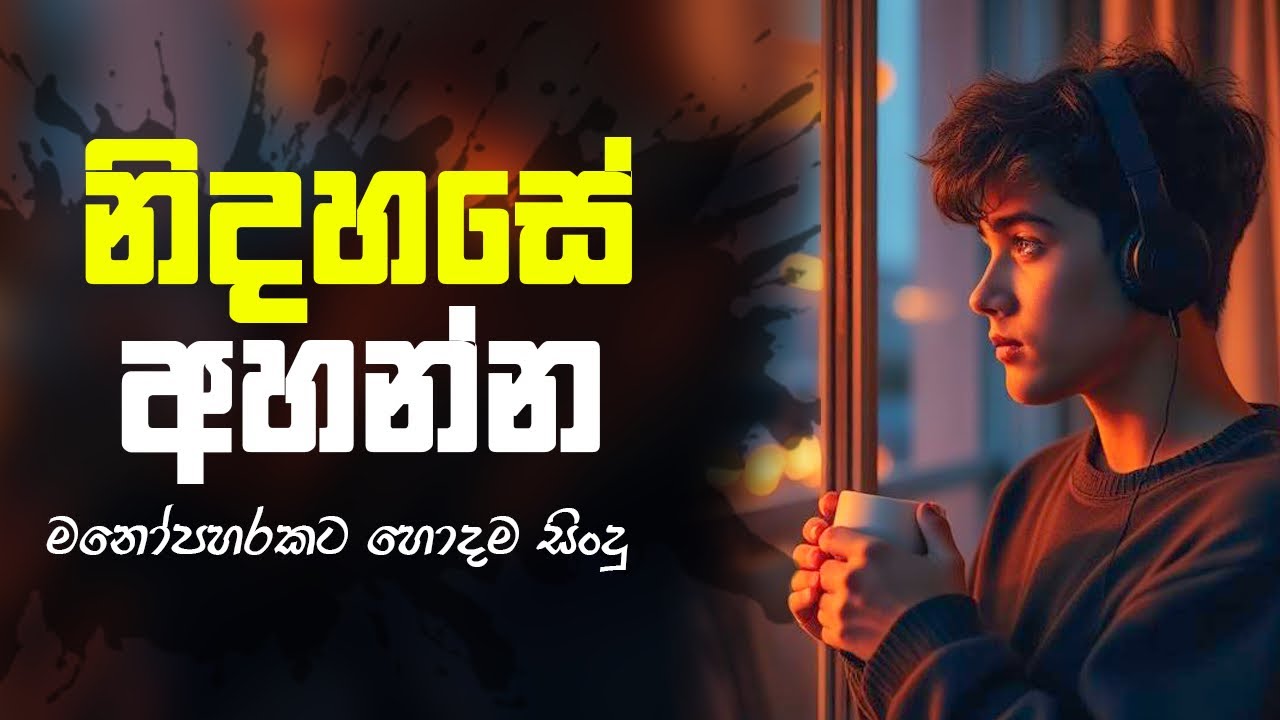 හිත නිවන සිංදු | Manoparakata Sindu | Sinhala Sindu | Best Sinhala Songs Collection