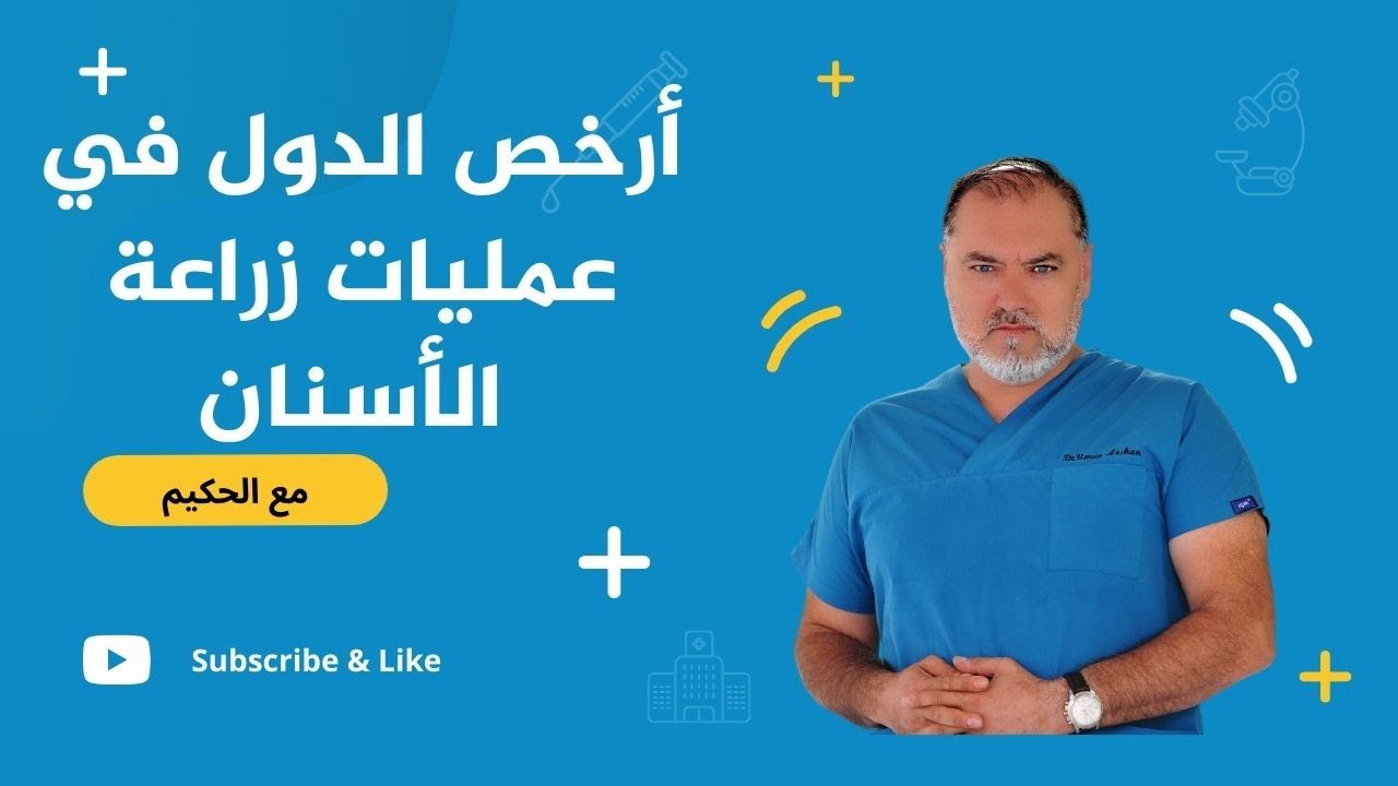 تعرف على أرخص دولة في عمليات زراعة الأسنان ؟