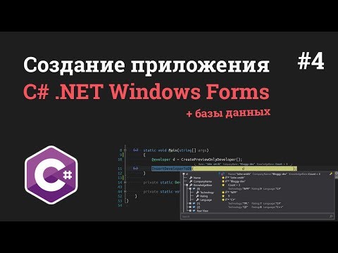 Видео: Уроки C# .NET Windows Forms / #4 - Авторизация пользователя через базу данных