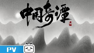 《中国奇谭》预告PV发布：八个志怪故事