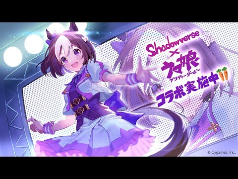 【シャドバ】ウマ娘とコラボしてる神ゲーがあるらしい おまいら急げwwwwwwwwww - YouTube