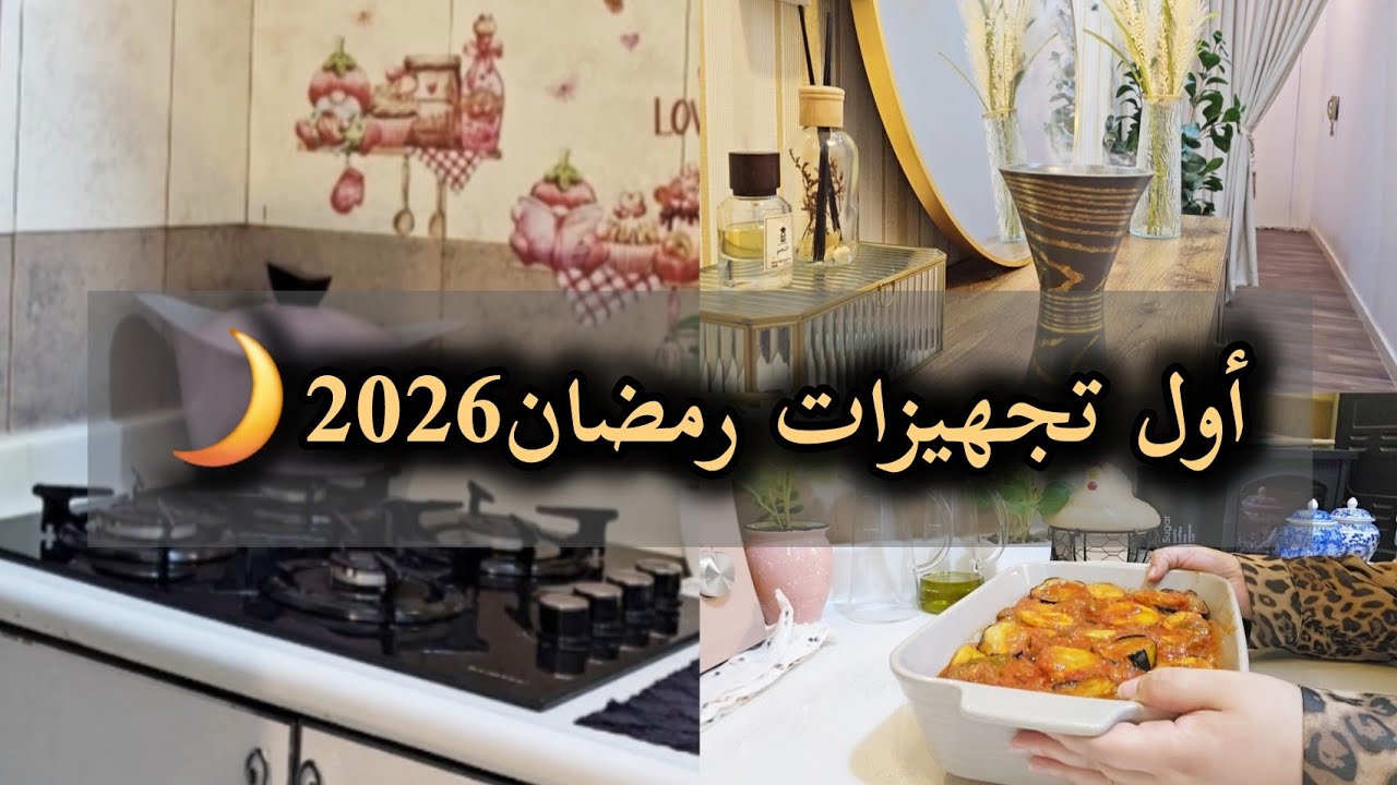 قررت أبدأ بتجيهزات رمضان2026 🌙بسبب(أمر طاريء)🥺|| خطتي تغيرت ١٨٠درجة...(قدر الله وماشاء فعل)..💕