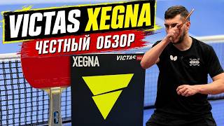 НОВИНКА ОТ VICTAS! VICTAS XEGNA! НАКЛАДКА ДЛЯ НАСТОЛЬНОГО ТЕННИСА