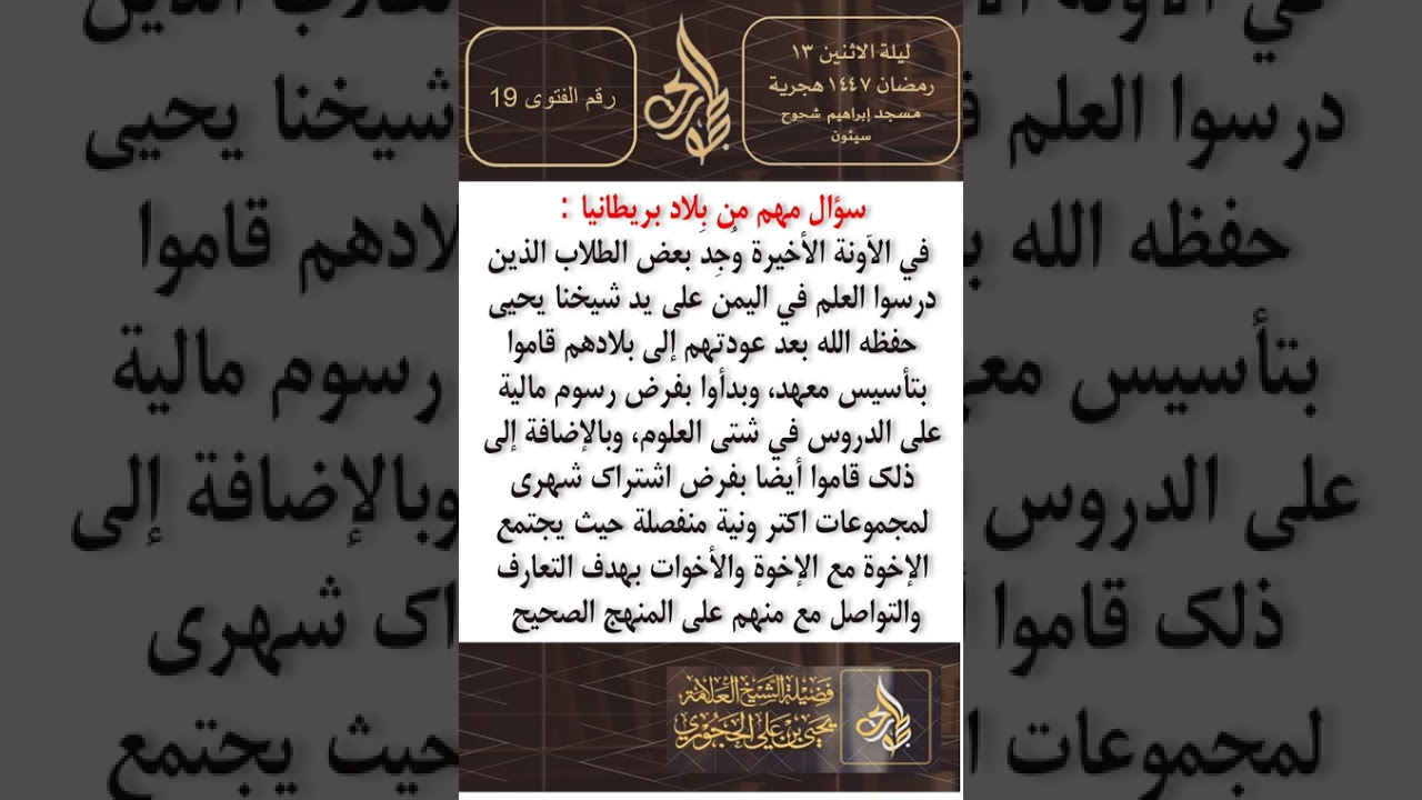 سؤال مهم من بلاد بريطانيا في الآونة الأخيرة وُجِدَ بعض الطلاب الذين درسوا العلم في اليمن على يد شيخن
