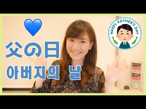 【일본 문화】일본 성우가 가르치는 아버지의 날