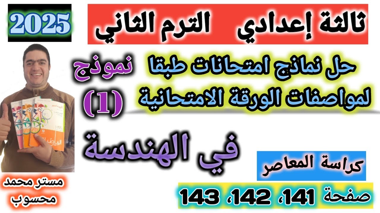 حل نموذج 1 هندسة تالتة اعدادي ترم ثاني #كراسة_المعاصر_2025 صفحة 141 طبقا لمواصفات الورقة الامتحانية