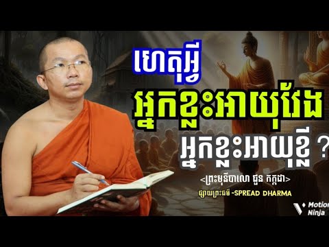 ហេតុអ្វីអ្នកខ្លះអាយុវែង ឯខ្លះមានអាយុខ្លី? | ស្ដាប់ដោយការពីចារណា ចម្រើននៅបញ្ញា ២០២៦ 