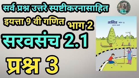 सरावसंच 2.1 | प्रश्न 3 | इयत्ता 9वी गणित भाग 2  | समांतर रेषा
