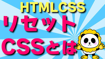 リセットCSSってなに？リセットCSSとは何か、どんな時に使うのかをカンタン紹介