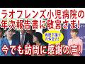 ラオスでの人気も不動！敬宮さまとラオス！