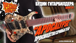 картинка: Будни гитарбилдера/Выпуск №1. Серийная модель Apocalypse/Новая глава в жизни мастерской.