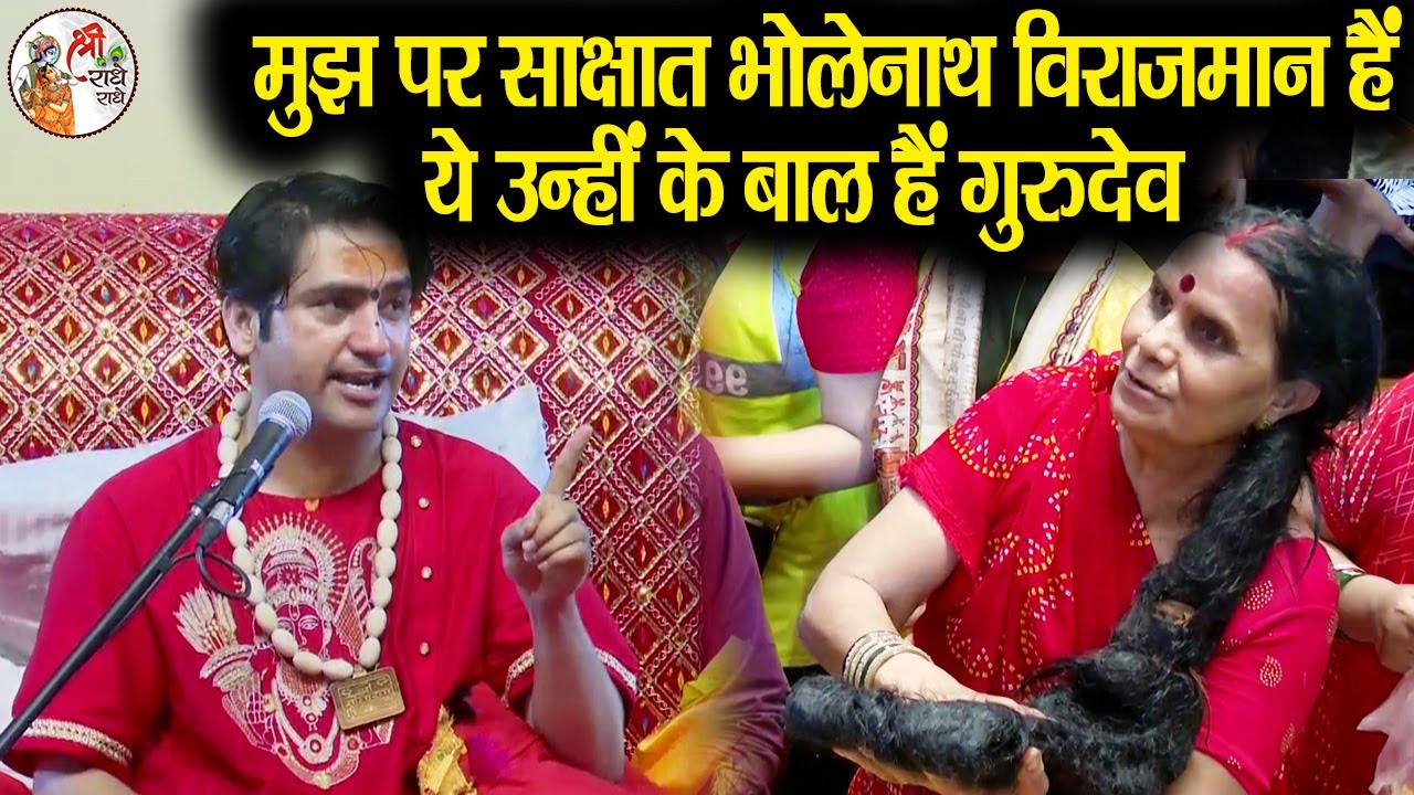 मुझ पर साक्षात भोलेनाथ विराजमान हैं ये उन्हीं के बाल हैं गुरुदेव | Bageshwar Dham Sarkar चमत्कार