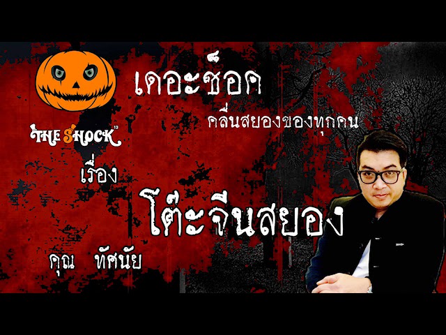 The Shock เดอะช็อค เรื่อง โต๊ะจีนสยอง คุณ ทัศนัย ออกอากาศ 3 มิถุนายน 2563 l The Shock 13