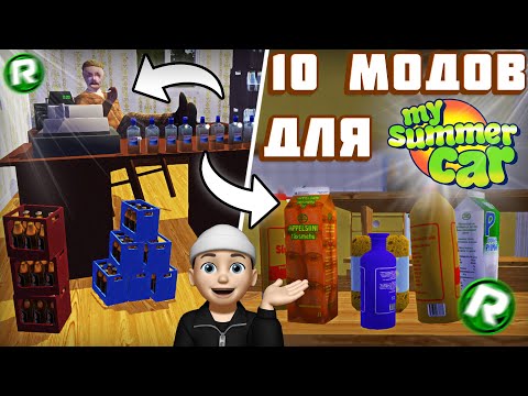 Видео: 10 МОДОВ Для My Summer Car, Которые Сделают Игру ИНТЕРЕСНЕЕ!