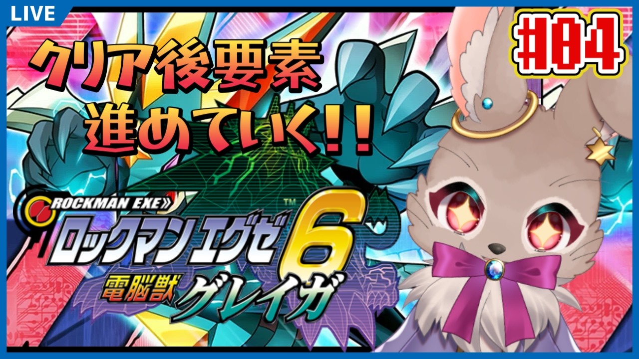 ロックマンエグゼ6 電脳獣グレイガ】クリア後はやっぱりチップ集めが