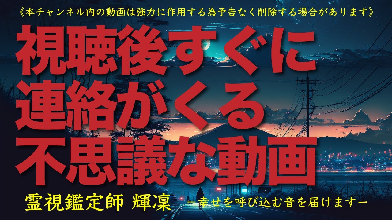 ⚠️削除する可能性が高いので表示後すぐに視聴しておいてください⚠️【視聴後すぐに想い人から連絡がくる不思議な動画】これが本物の霊視鑑定師が手掛ける奇跡の恋愛成就ＢＧＭです