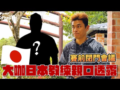 日本教練賽前就知道輸贏？！看完亞錦賽.亞冠賽我發現原來日本棒球真的這麼細膩！【豹子腿方昶詠】#棒球 #日本職棒 #中華職棒