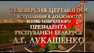 Церемония вступления в должность вновь избранного Президента Беларуси Александра Лукашенко 6.11.2015