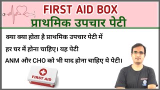 FIRST AID BOX||प्राथमिक उपचार पेटी||प्राथमिक उपचार पेटी में क्या क्या होता है ||ANM CHO उपचार पेटी