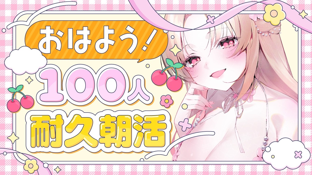 【 #耐久 / #朝活 】100人に「おはよう」言いたい!☀️初見様・冒険シャ様大歓迎【個人VTuber/紡華アイシャ】【#vtuber / 紡華アイシャ】