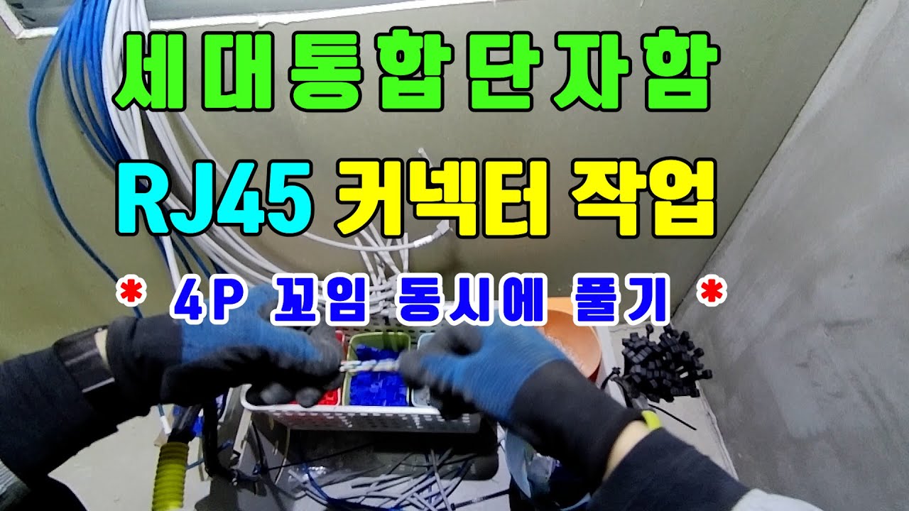 [통신공사]#042 세대통합단자함 RJ45 커넥터 작업(*4P 꼬임 동시에 풀기)