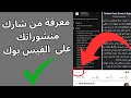 كيف تعرف من شارك منشورك على الفيسبوك  معرفة من شارك منشوراتك