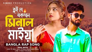 Download Lagu সিনাল মাইয়া - Sinal Maiya | Rap Song 2022 | ZR Mamu | Bangla  New Song 2022 | Official MV MP3