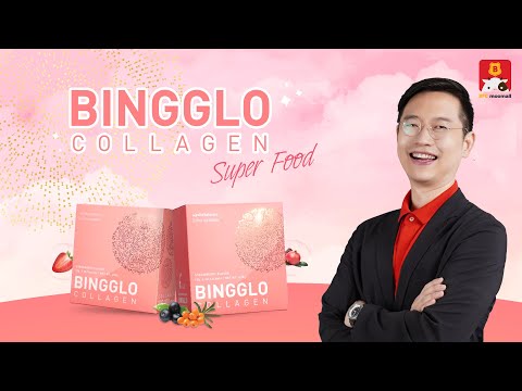 BINGGLOCOLLAGENคอลลาเจนสำหรั