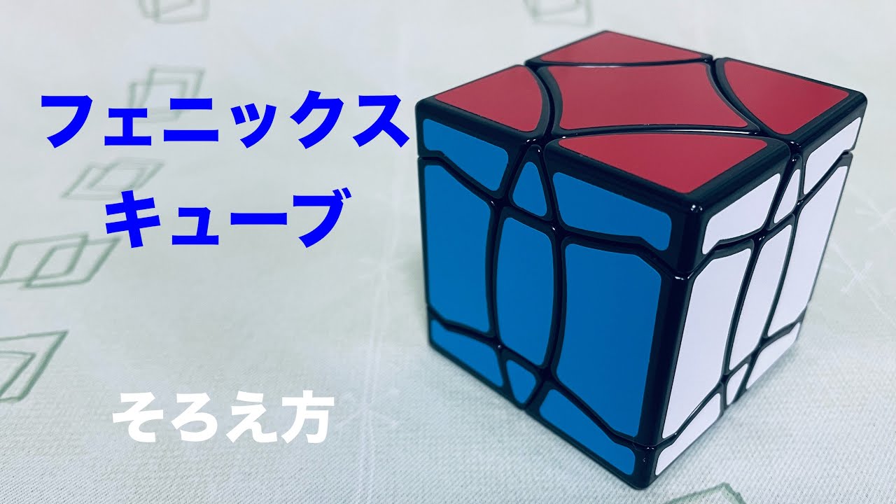 How to solve the Phoenix Cube - YouTube