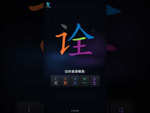 「诠」倉頡碼教學短片