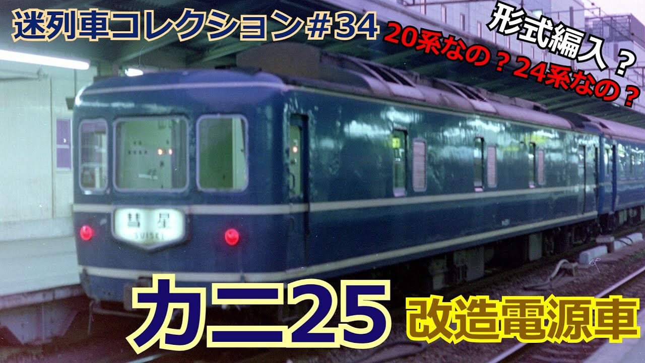 「迷列車コレクション＃34」20系なのか？24系なのか？国鉄決死の秘策カニ２５型電源車のお話「迷列車で行こう＃34」