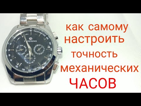 Как своими руками настроить механические часы чтобы были точными.FORSINING A 625.
