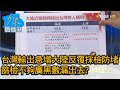 台灣輸出急增大陸反覆採檢防堵 篩檢不夠廣黑數漏出去? 少康戰情室 20210715