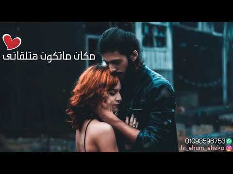 وانا جنبك وروحى معك مكان ما تكون هتلقا نى