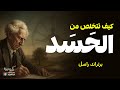 انتصار السعادة 6 الحسد وعلاجه برتراند راسل بصوت نزار طه حاج أحمد