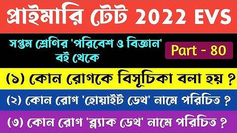PTET 2022 পরিবেশ ও বিজ্ঞান , Part 80 | Primary TET Evs 2022 | Evs for Primary TET 2022