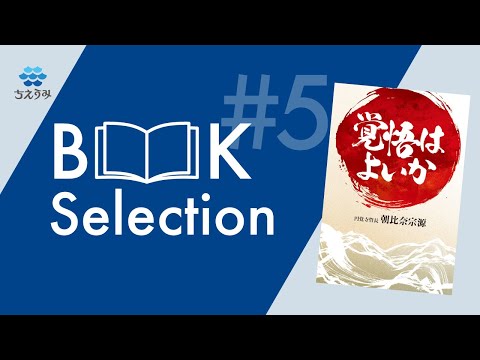 ちえうみ BOOK Selection #5｜『覚悟はよいか』朝比奈宗源・著
