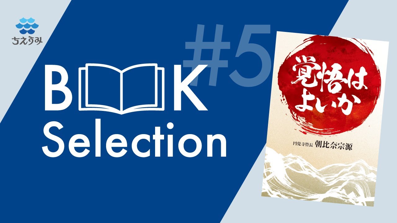 ちえうみ BOOK Selection #5｜『覚悟はよいか』朝比奈宗源・著